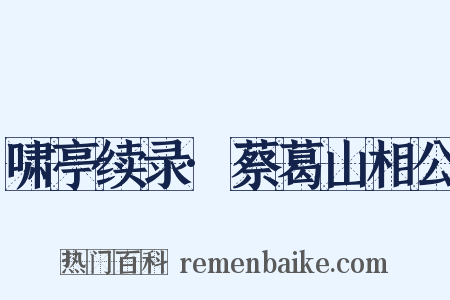 啸亭续录·蔡葛山相公是什么意思的图片